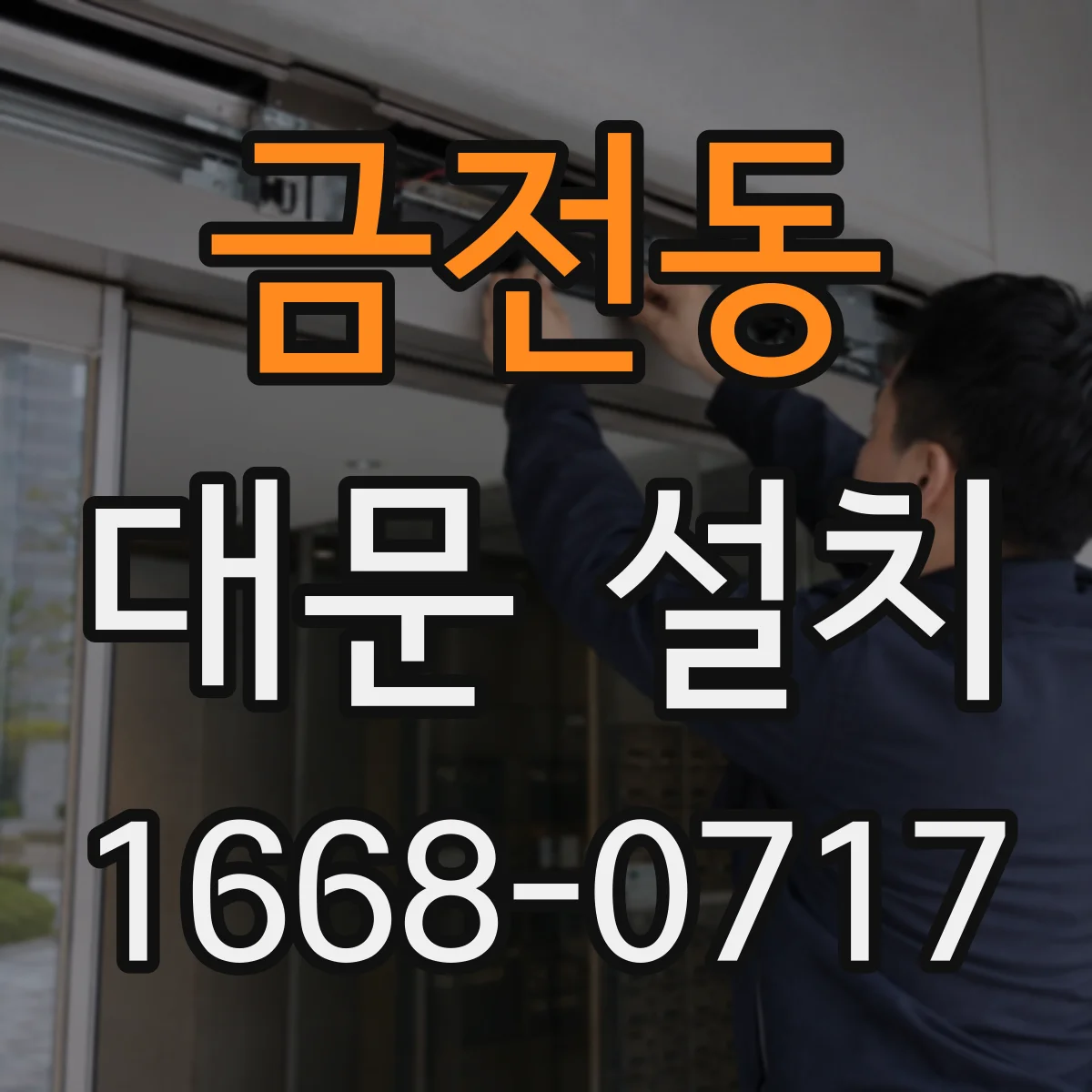금전동 대문 설치