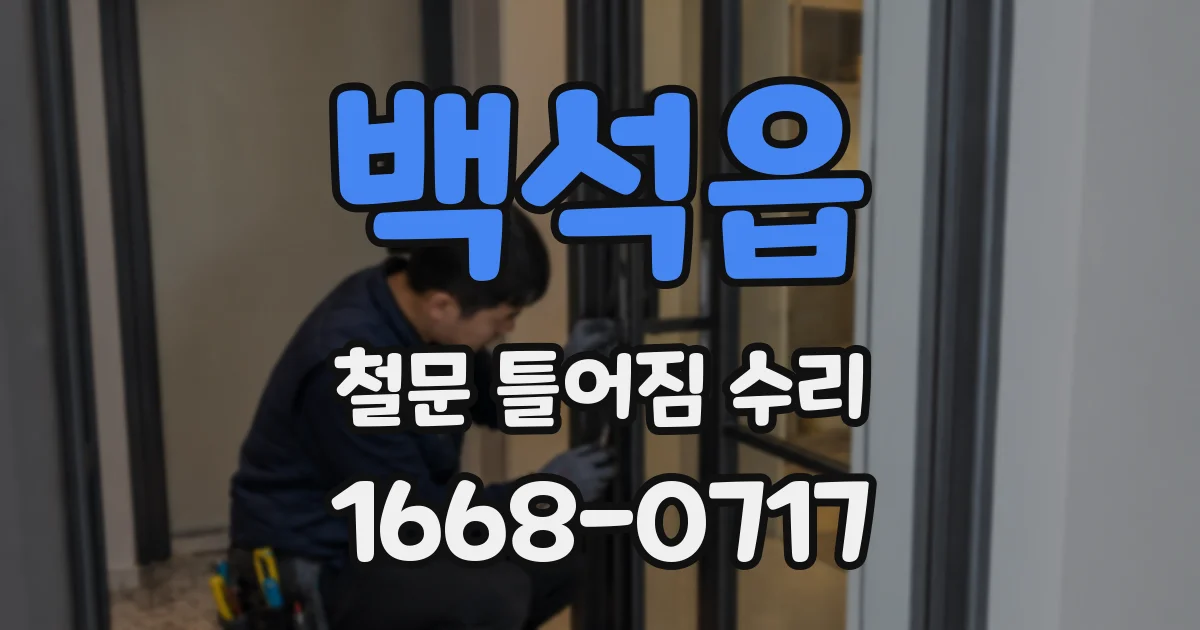 백석읍 철문 틀어짐 수리