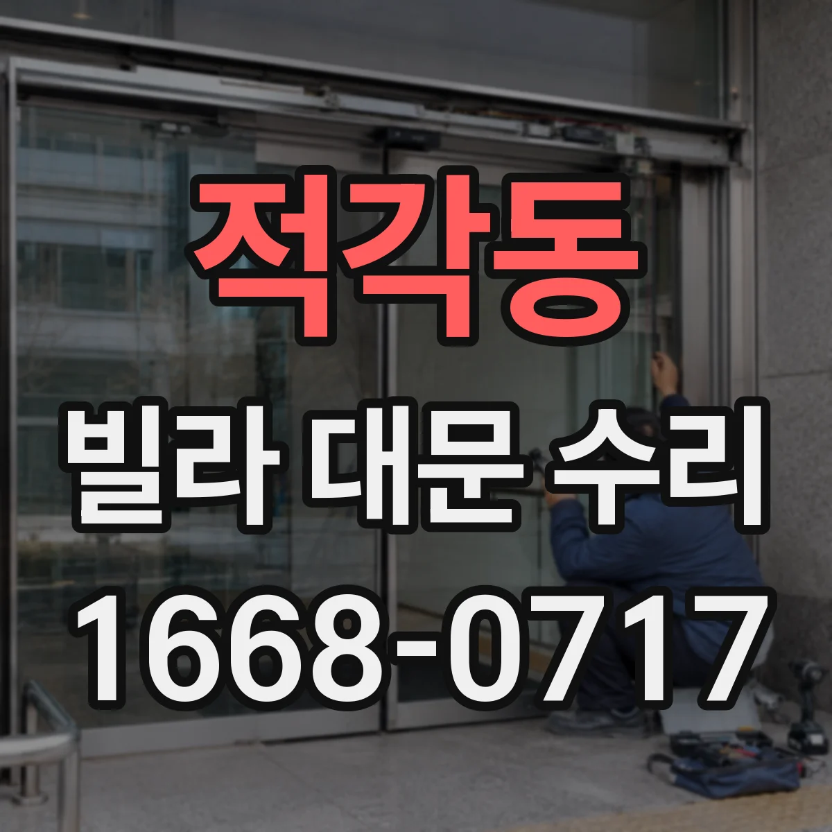 적각동 빌라 대문 수리