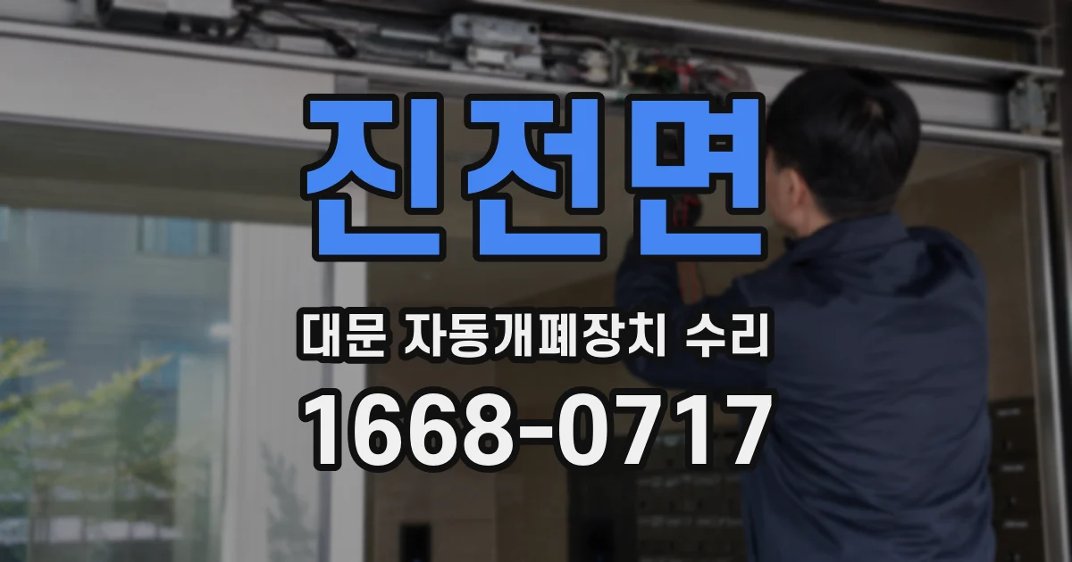 진전면 대문 자동개폐장치 수리