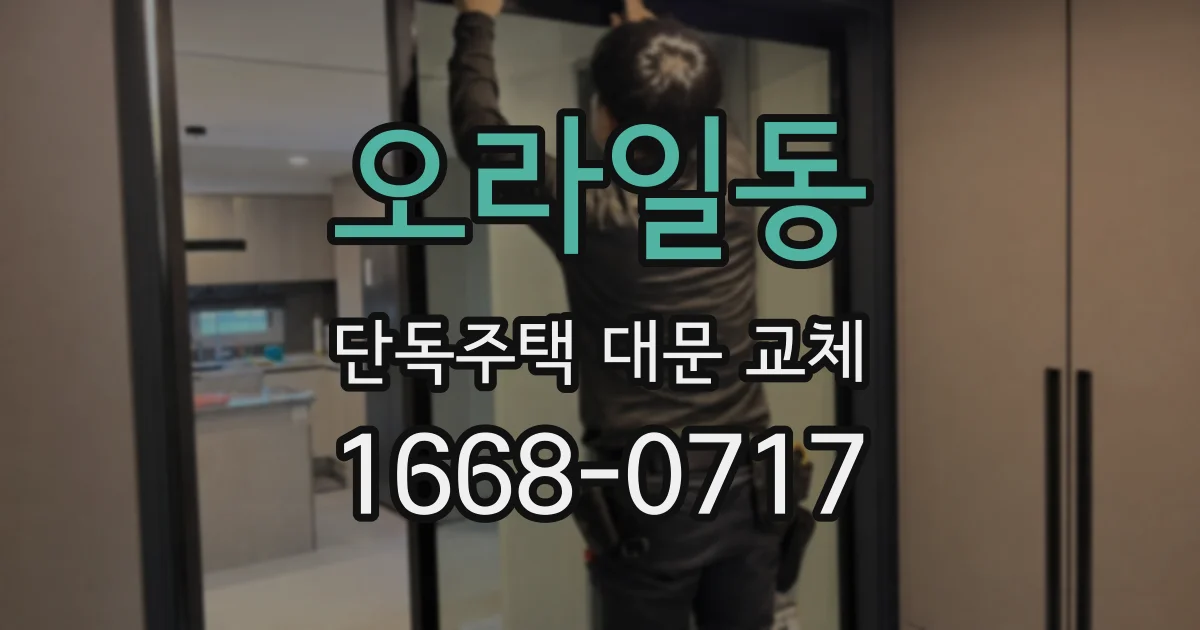 오라일동 단독주택 대문 교체