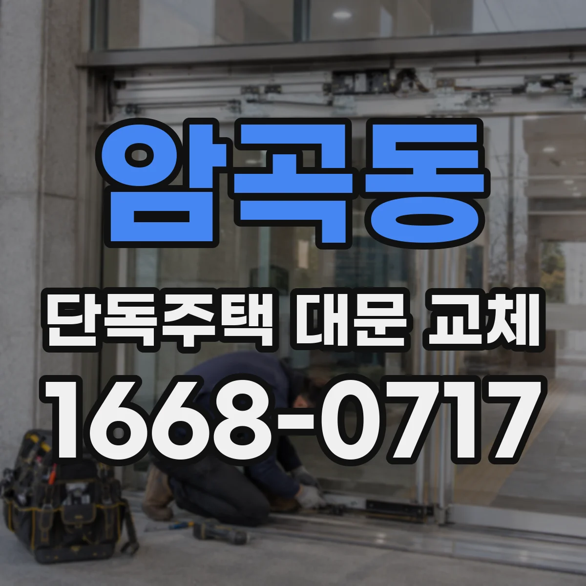 암곡동 단독주택 대문 교체