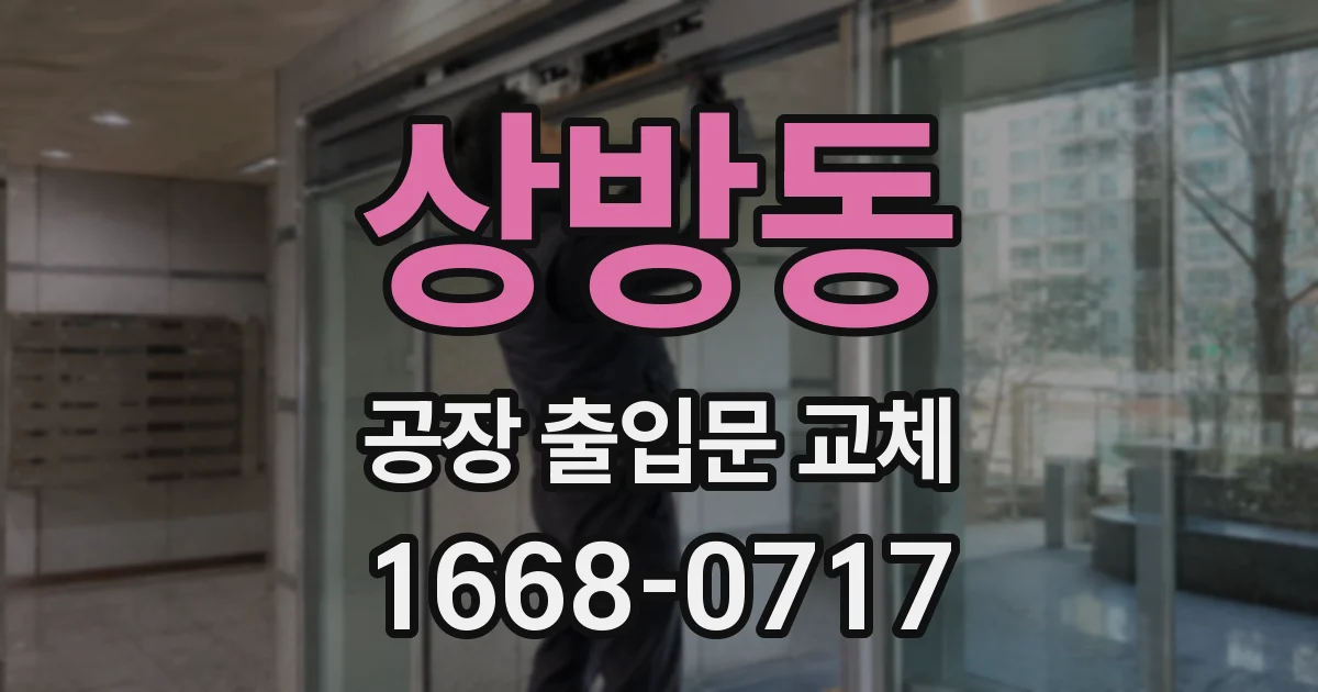 상방동 공장 출입문 교체