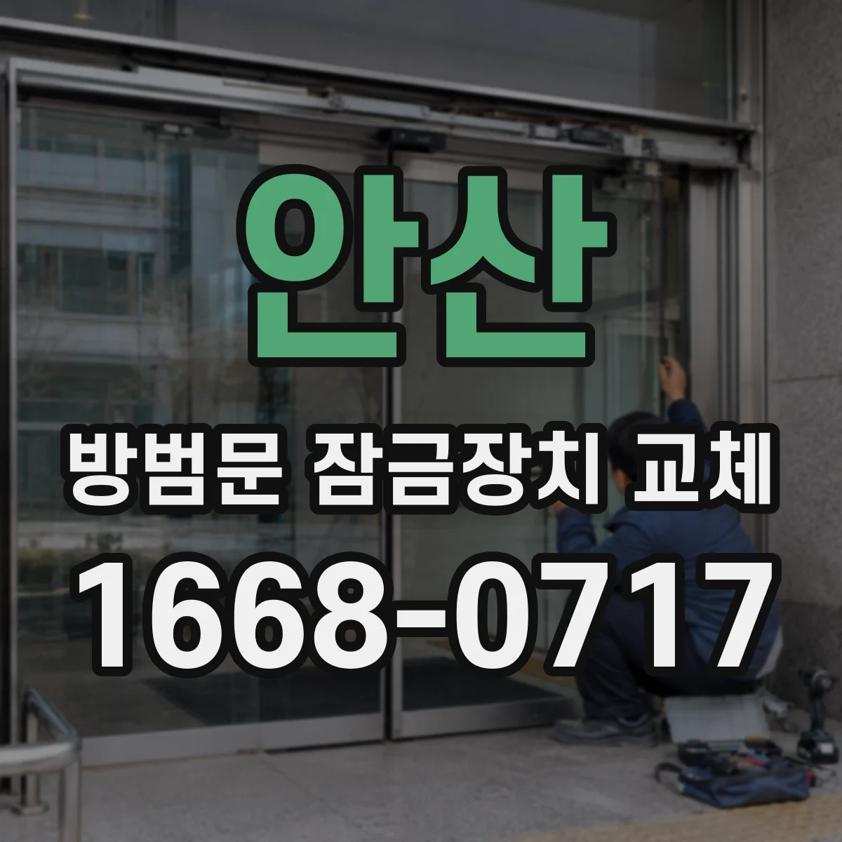 안산 방범문 잠금장치 교체
