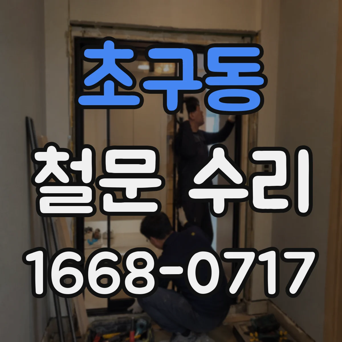 초구동 철문 수리