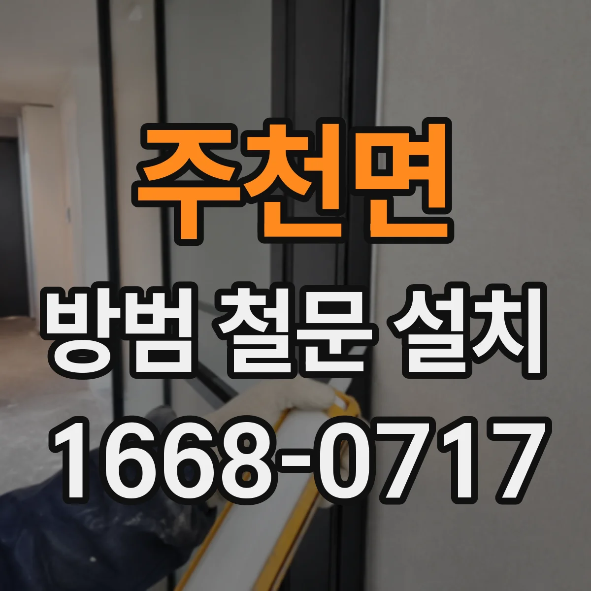 주천면 방범 철문 설치