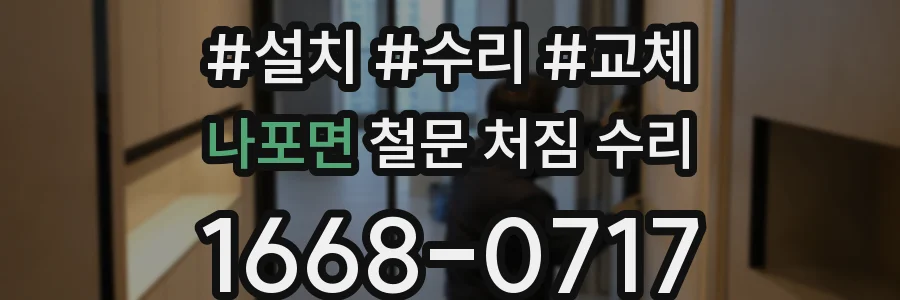 나포면 철문 처짐 수리