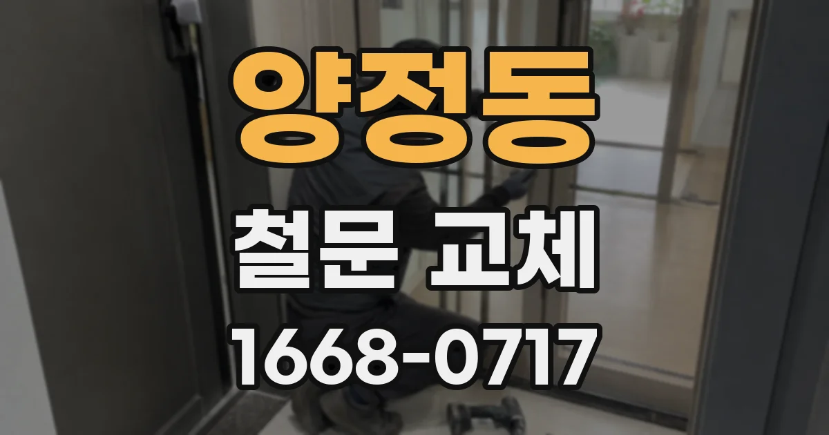 양정동 철문 교체