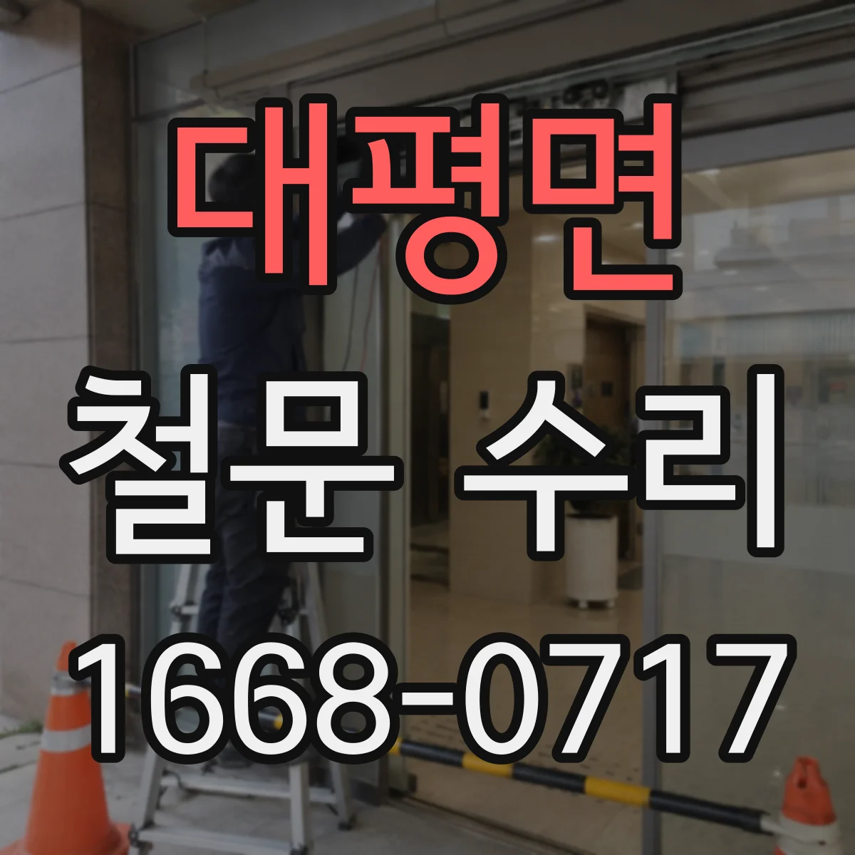 대평면 철문 수리