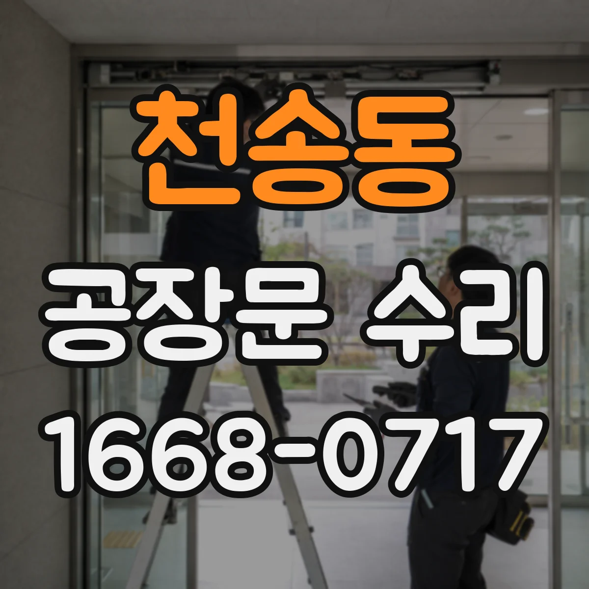 천송동 공장문 수리