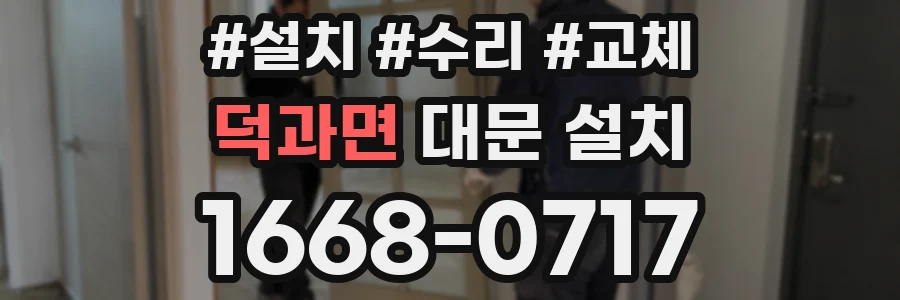 덕과면 대문 설치