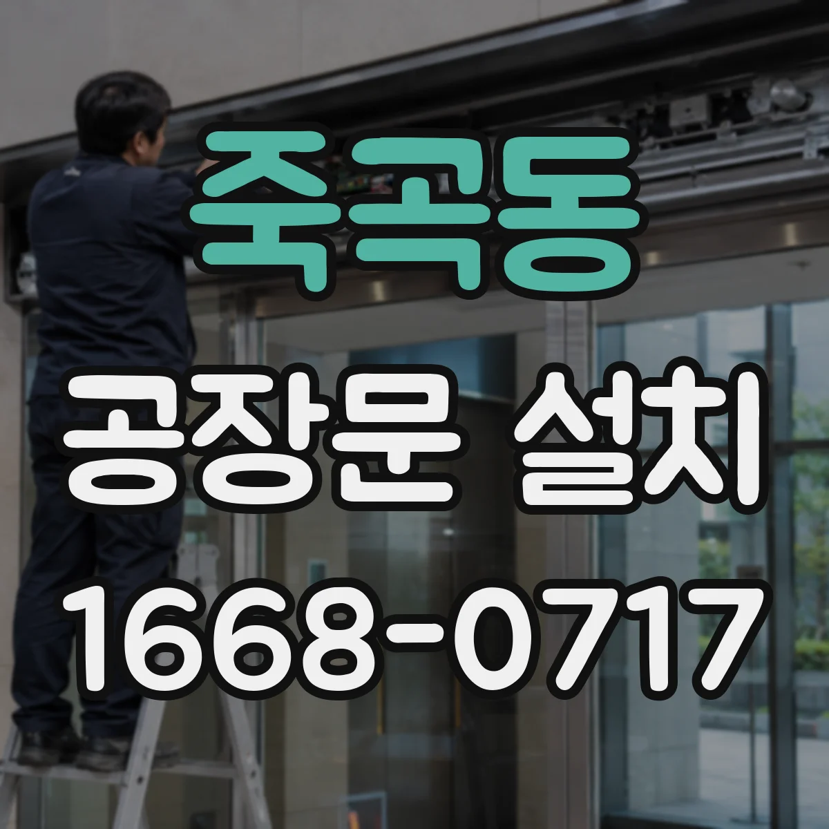 죽곡동 공장문 설치