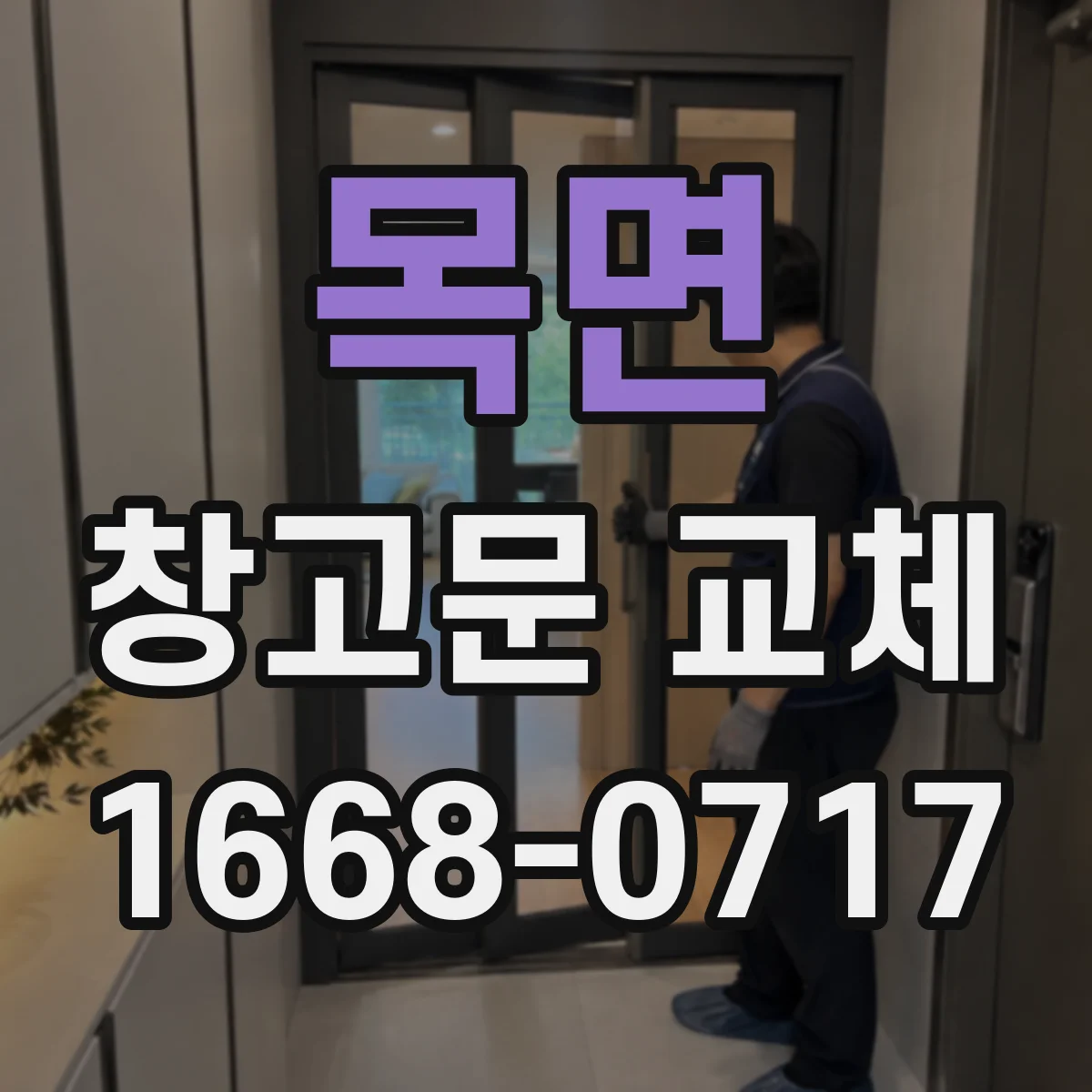 목면 창고문 교체