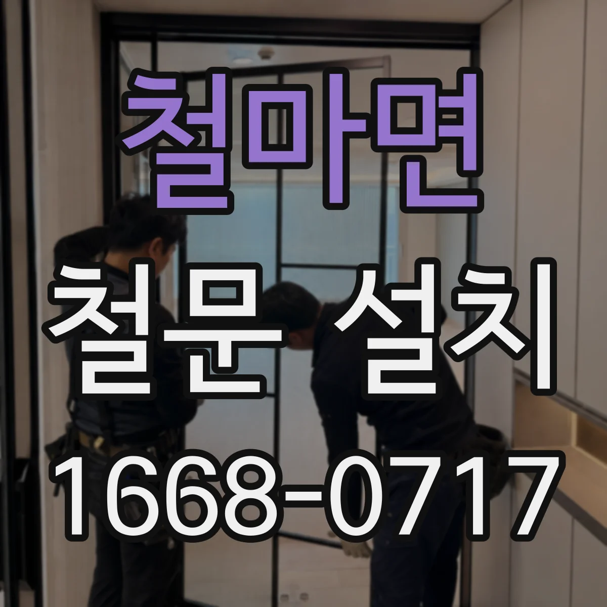 철마면 철문 설치