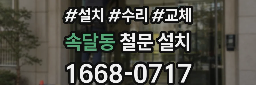 속달동 철문 설치