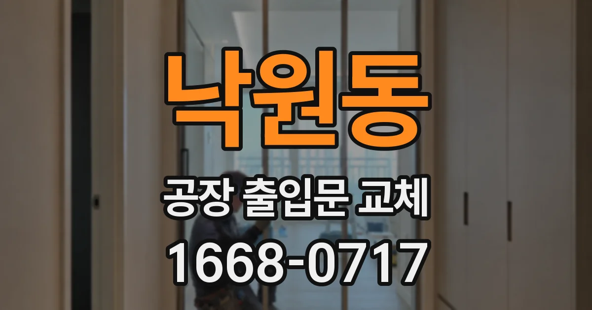 낙원동 공장 출입문 교체
