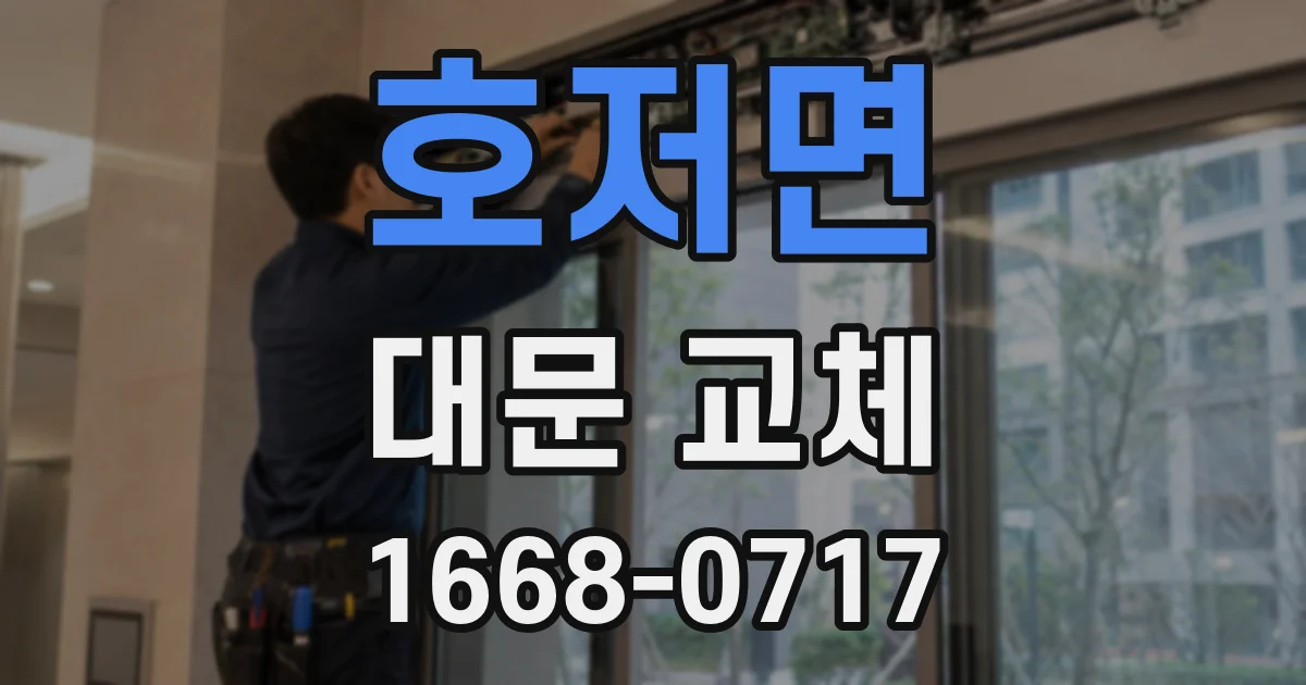 호저면 대문 교체