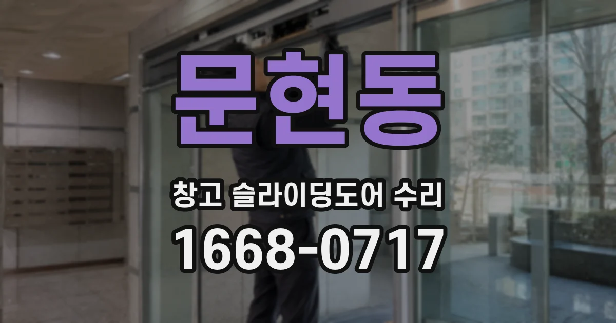 문현동 창고 슬라이딩도어 수리