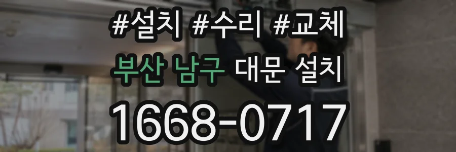 부산 남구 대문 설치