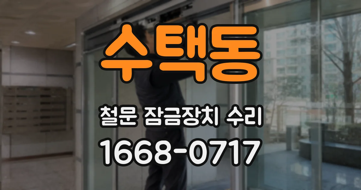 수택동 철문 잠금장치 수리