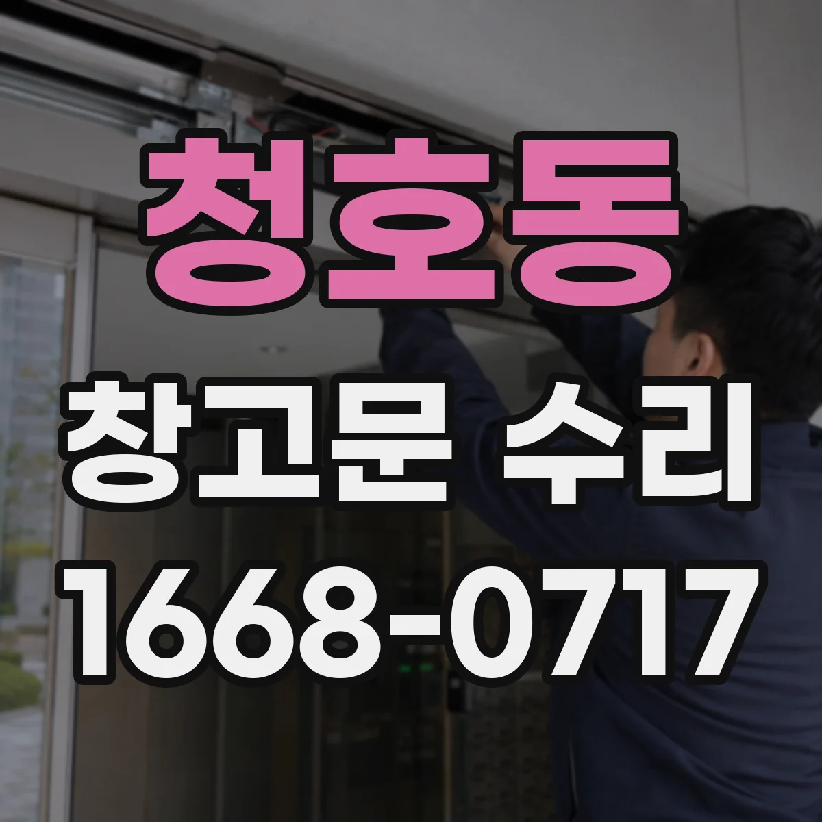 청호동 창고문 수리