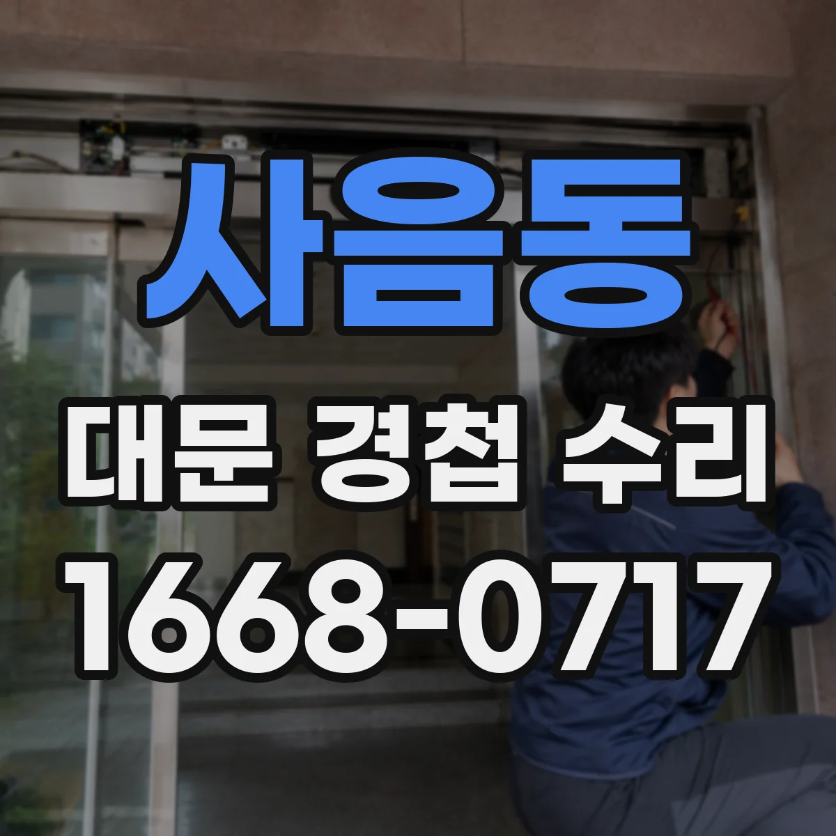 사음동 대문 경첩 수리