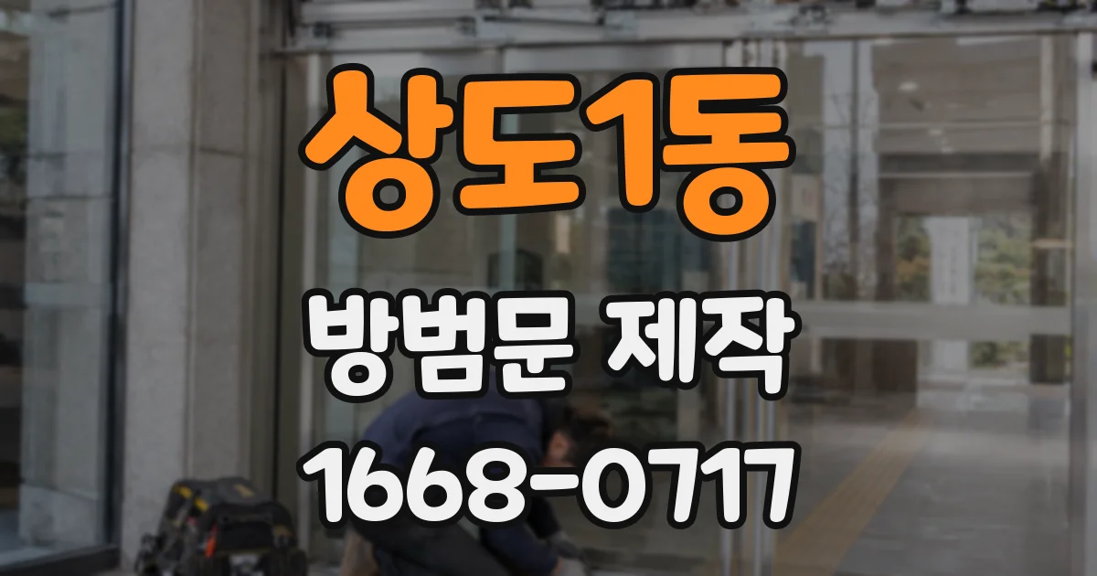 상도1동 방범문 제작
