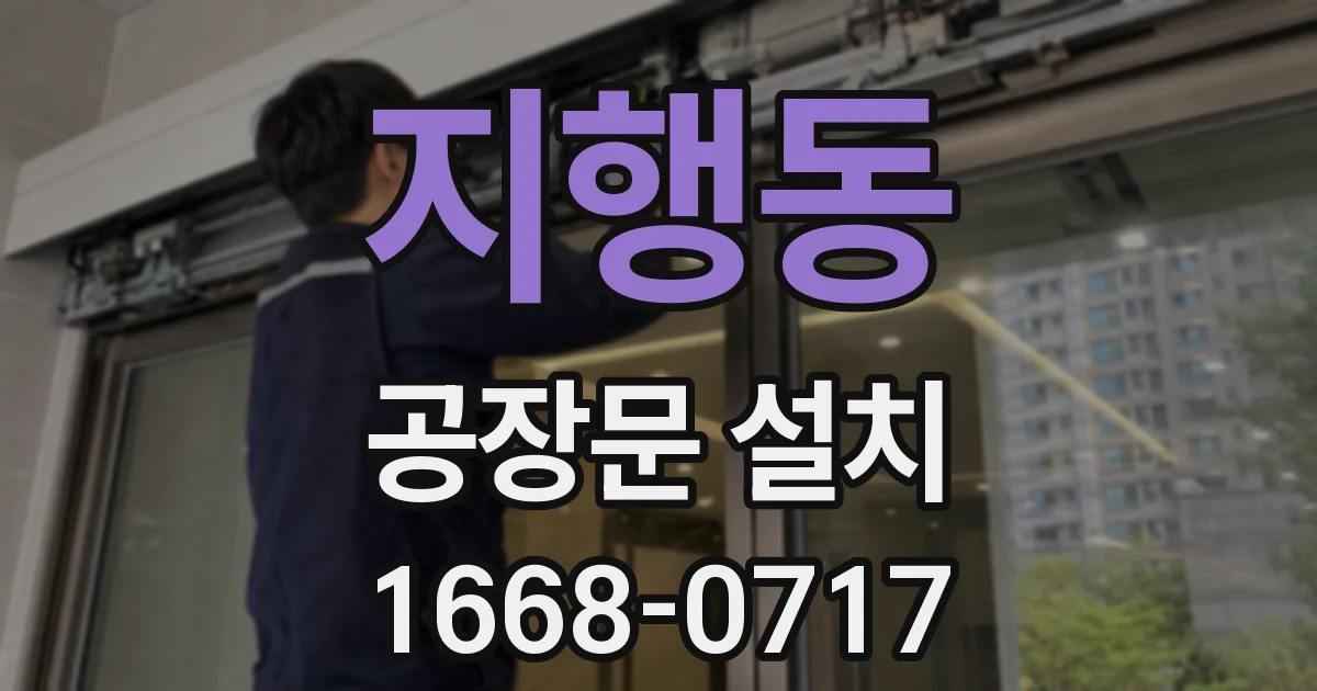 지행동 공장문 설치