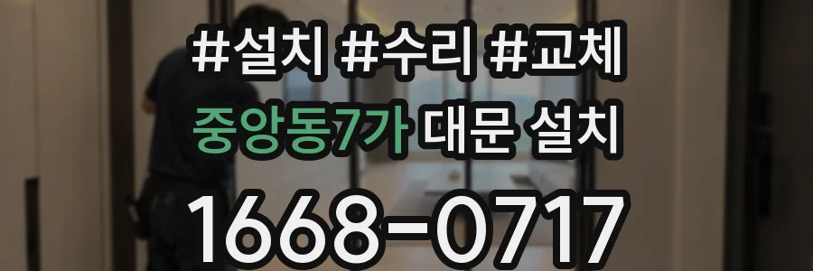 중앙동7가 대문 설치