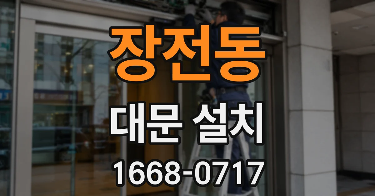 장전동 대문 설치