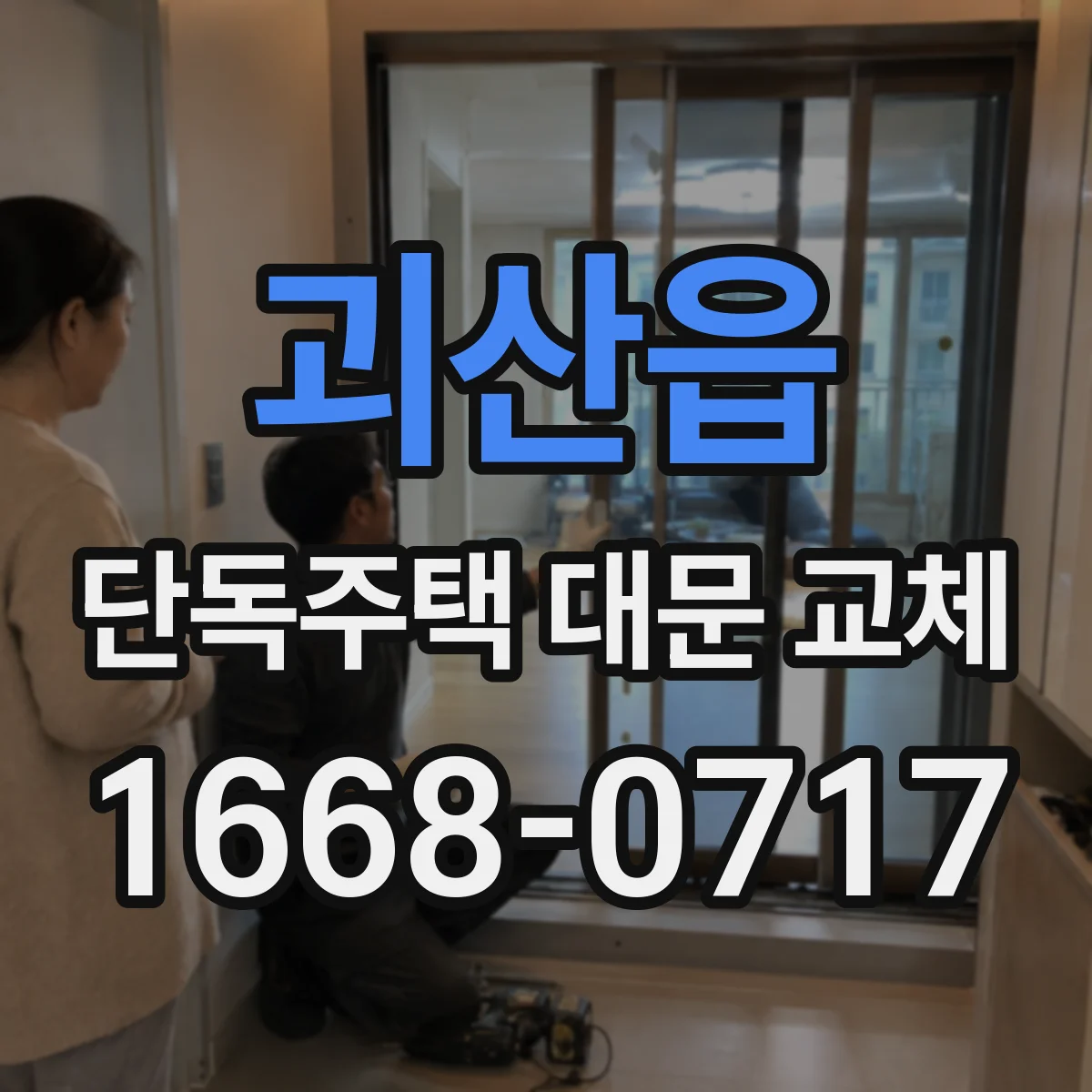 괴산읍 단독주택 대문 교체