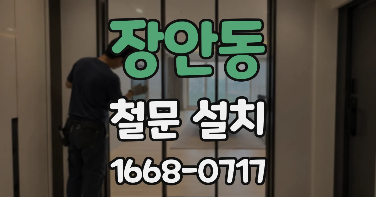 장안동 철문 설치