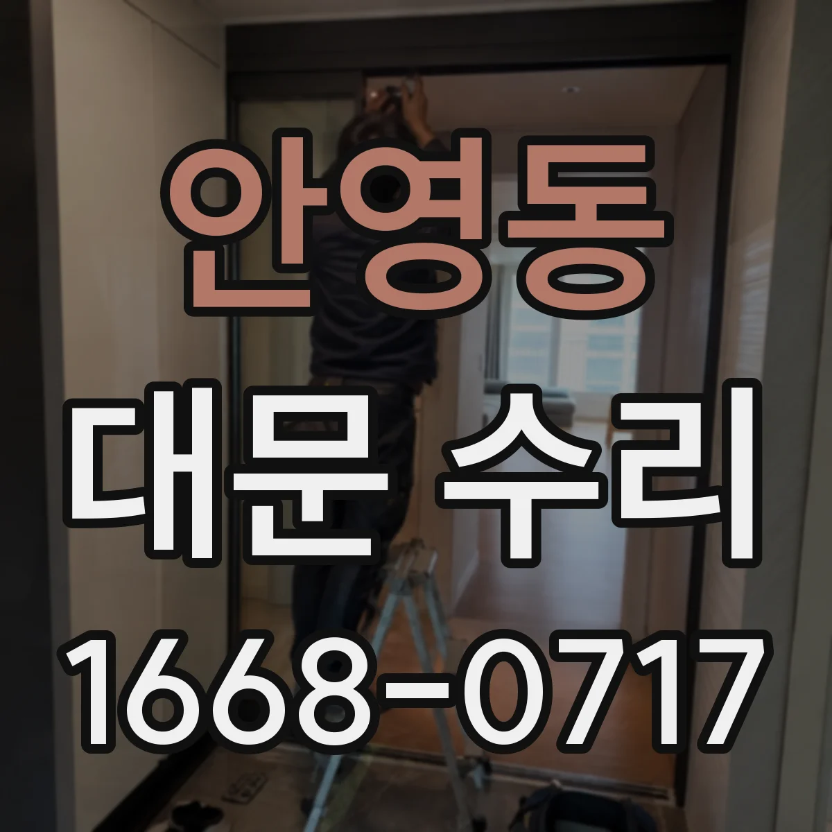 안영동 대문 수리