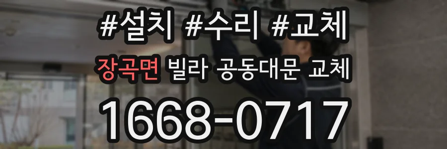 장곡면 빌라 공동대문 교체