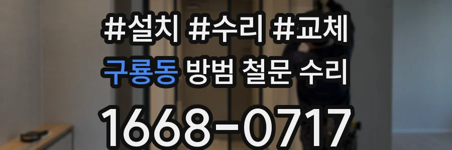 구룡동 방범 철문 수리