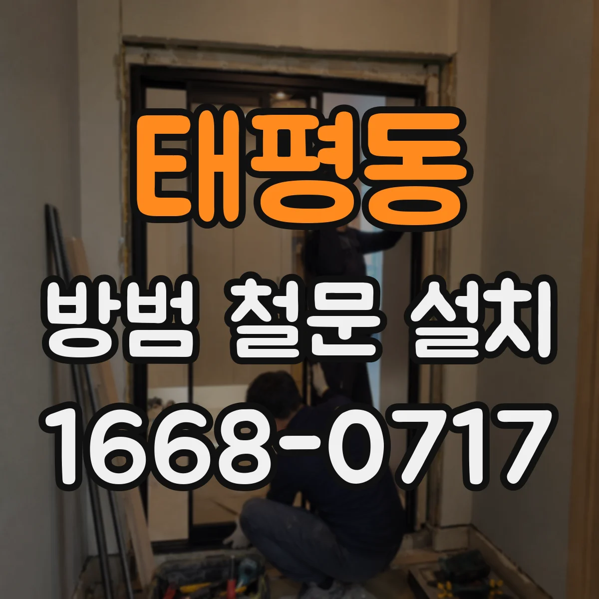 태평동 방범 철문 설치