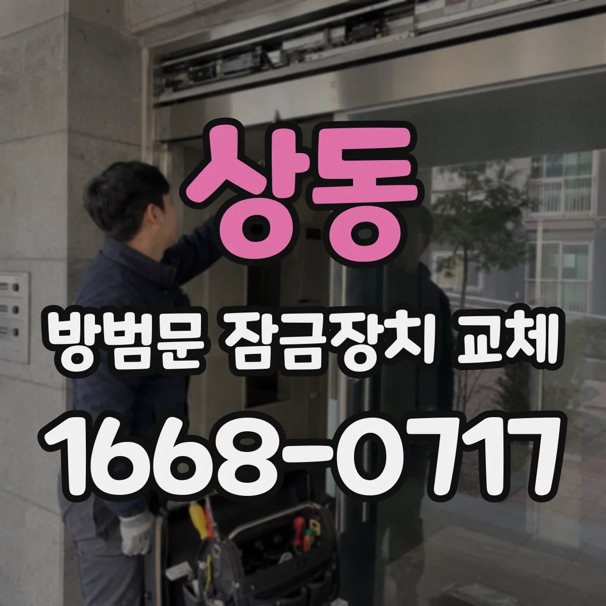 상동 방범문 잠금장치 교체
