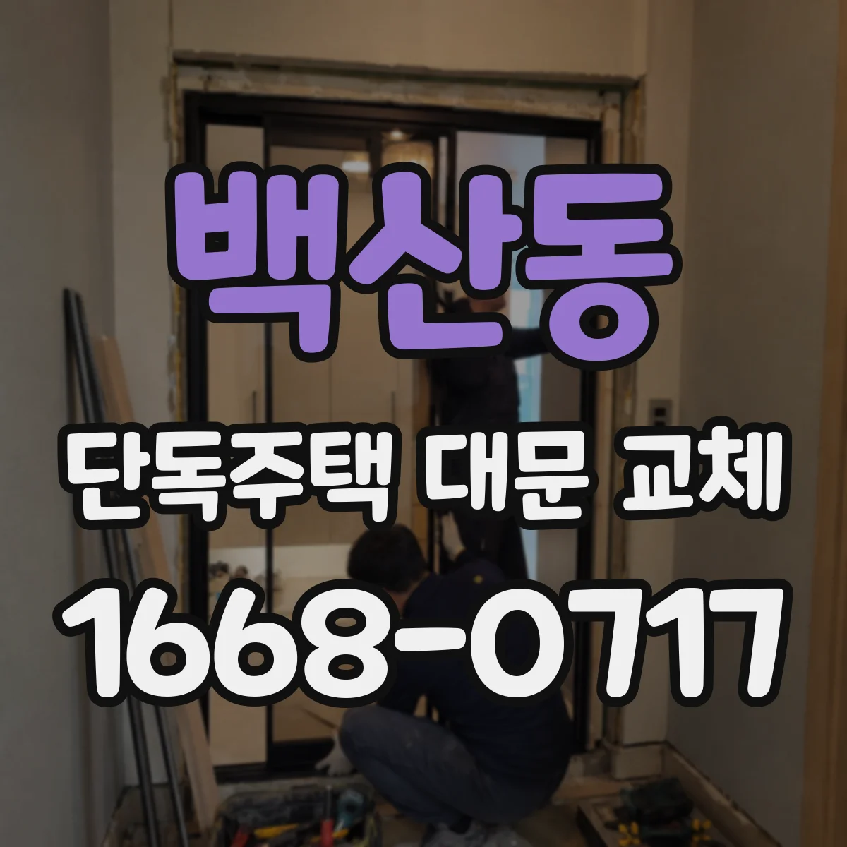 백산동 단독주택 대문 교체