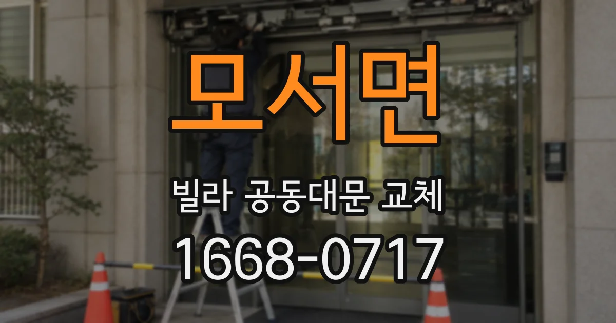 모서면 빌라 공동대문 교체