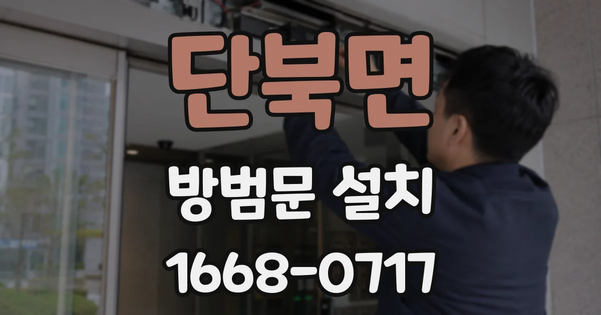 단북면 방범문 설치