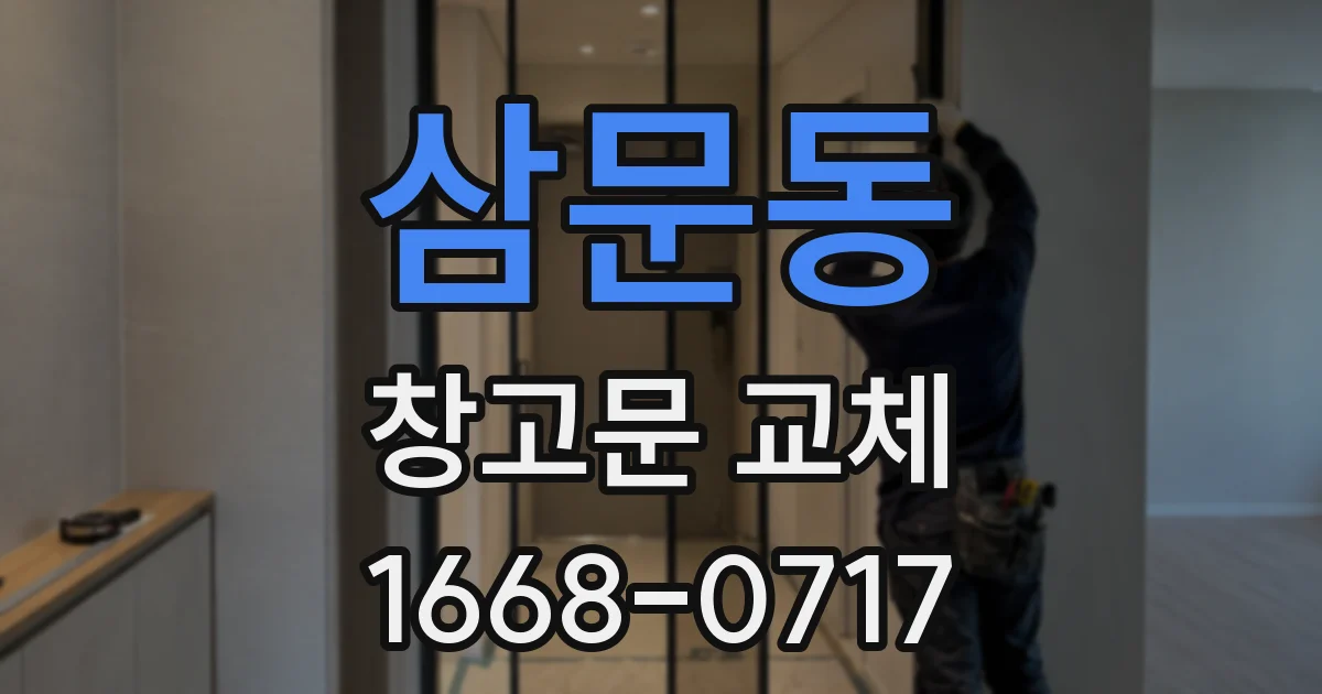 삼문동 창고문 교체
