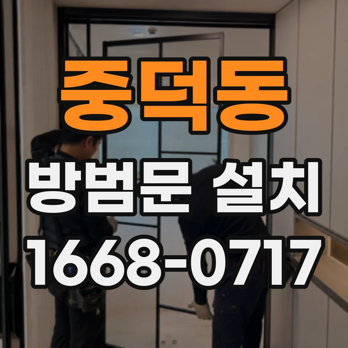 중덕동 방범문 설치