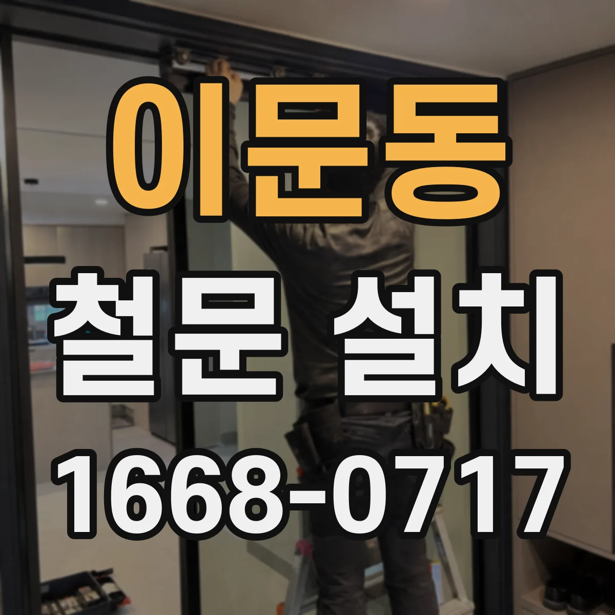 이문동 철문 설치