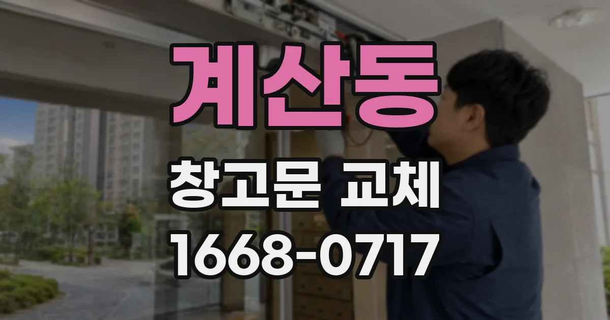 계산동 창고문 교체