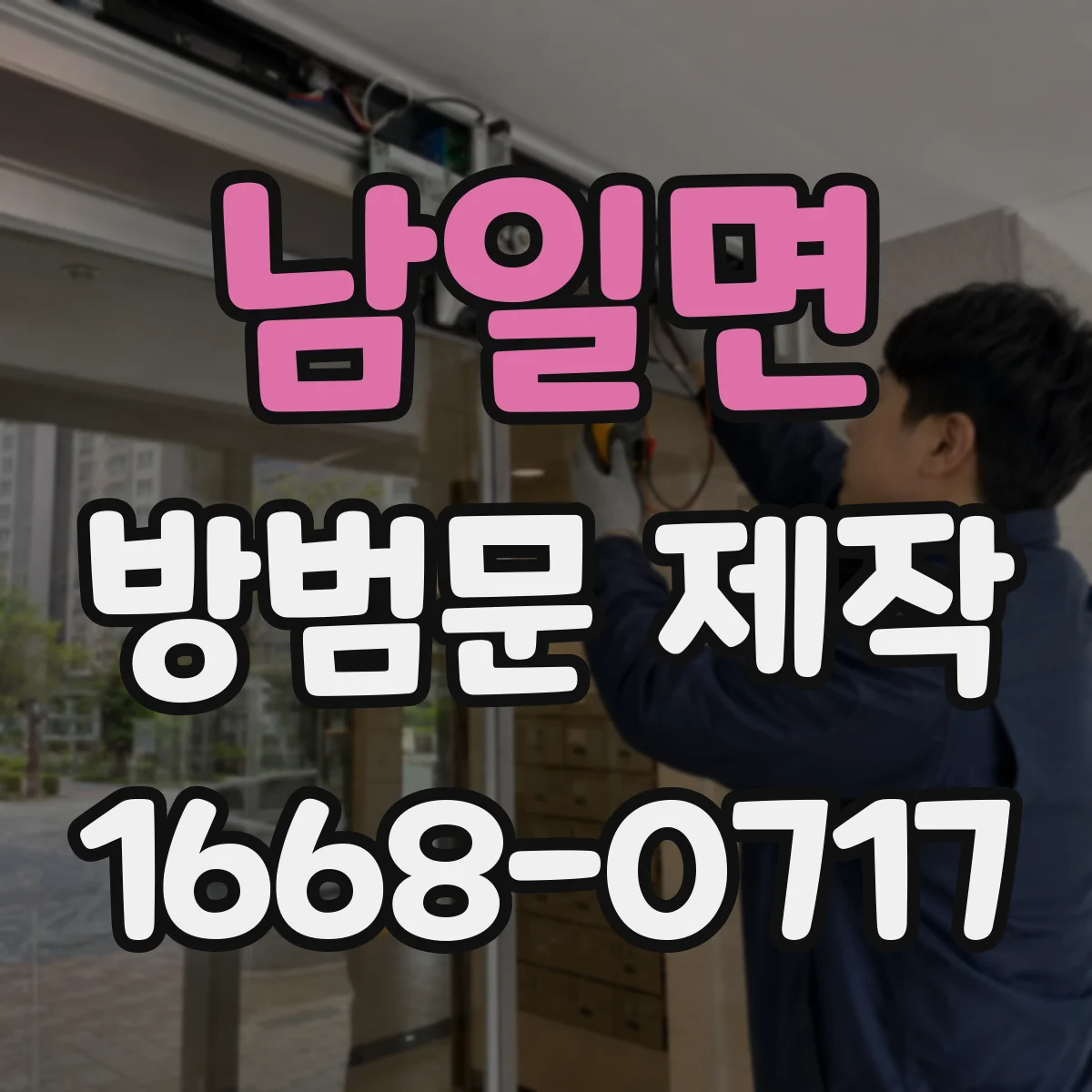 남일면 방범문 제작