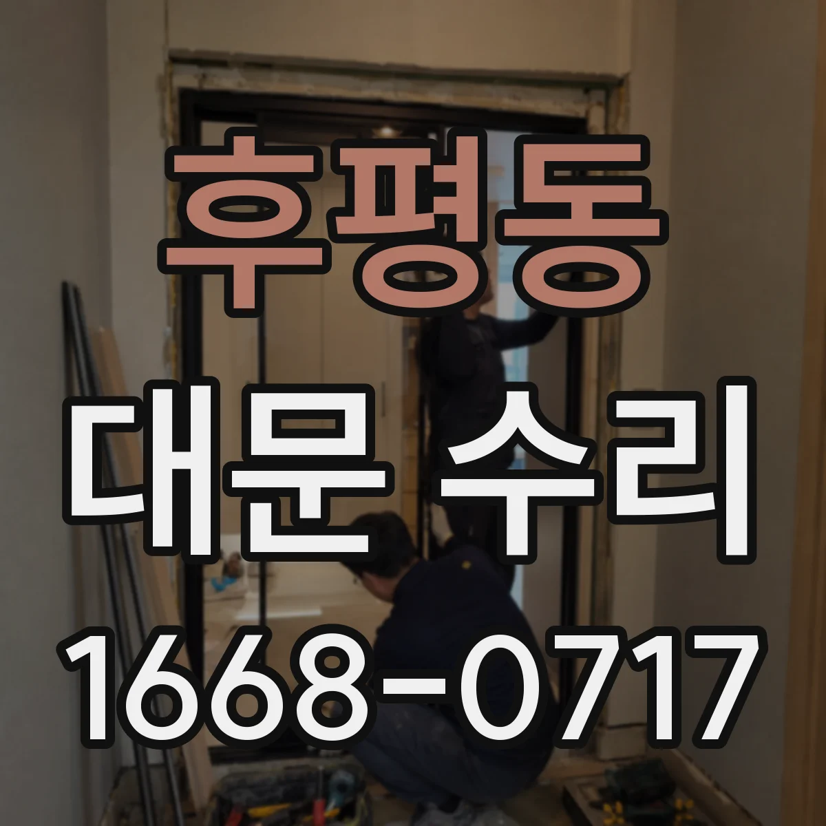 후평동 대문 수리