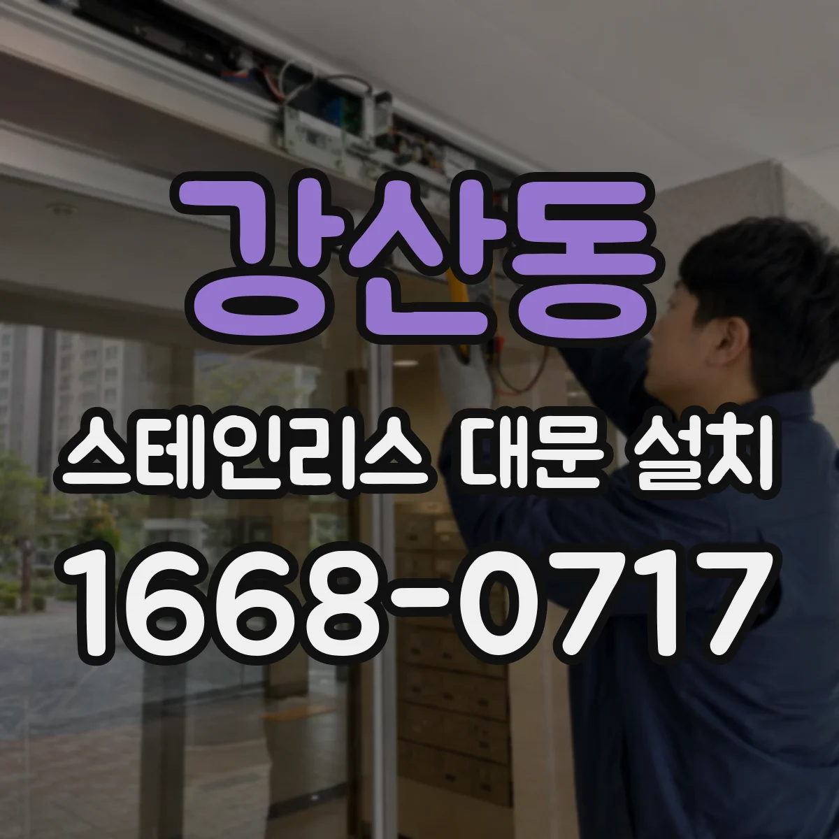 강산동 스테인리스 대문 설치