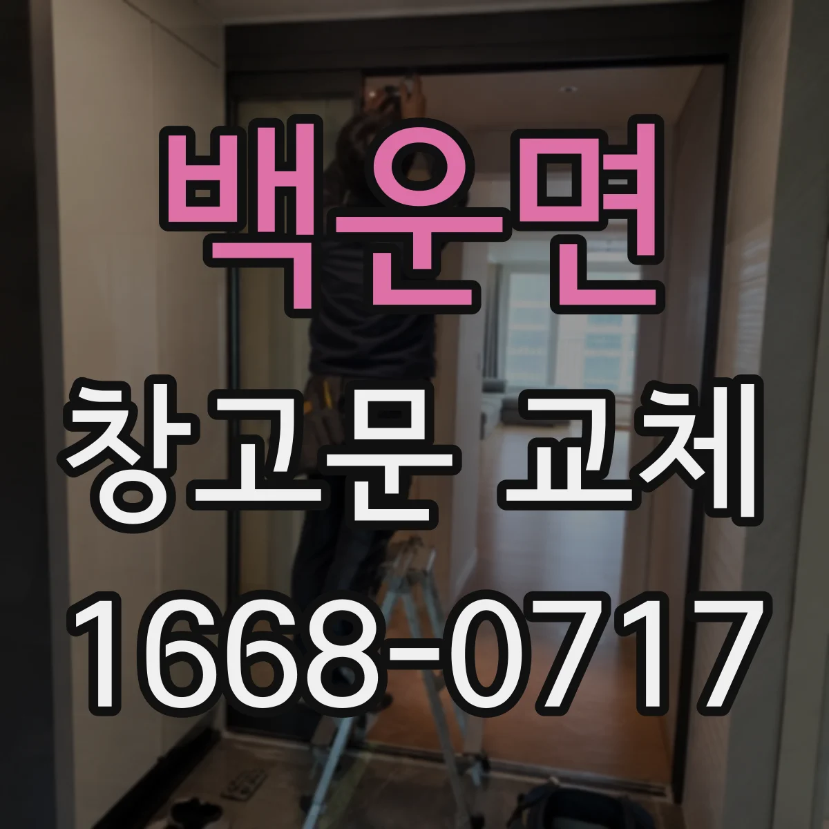 백운면 창고문 교체