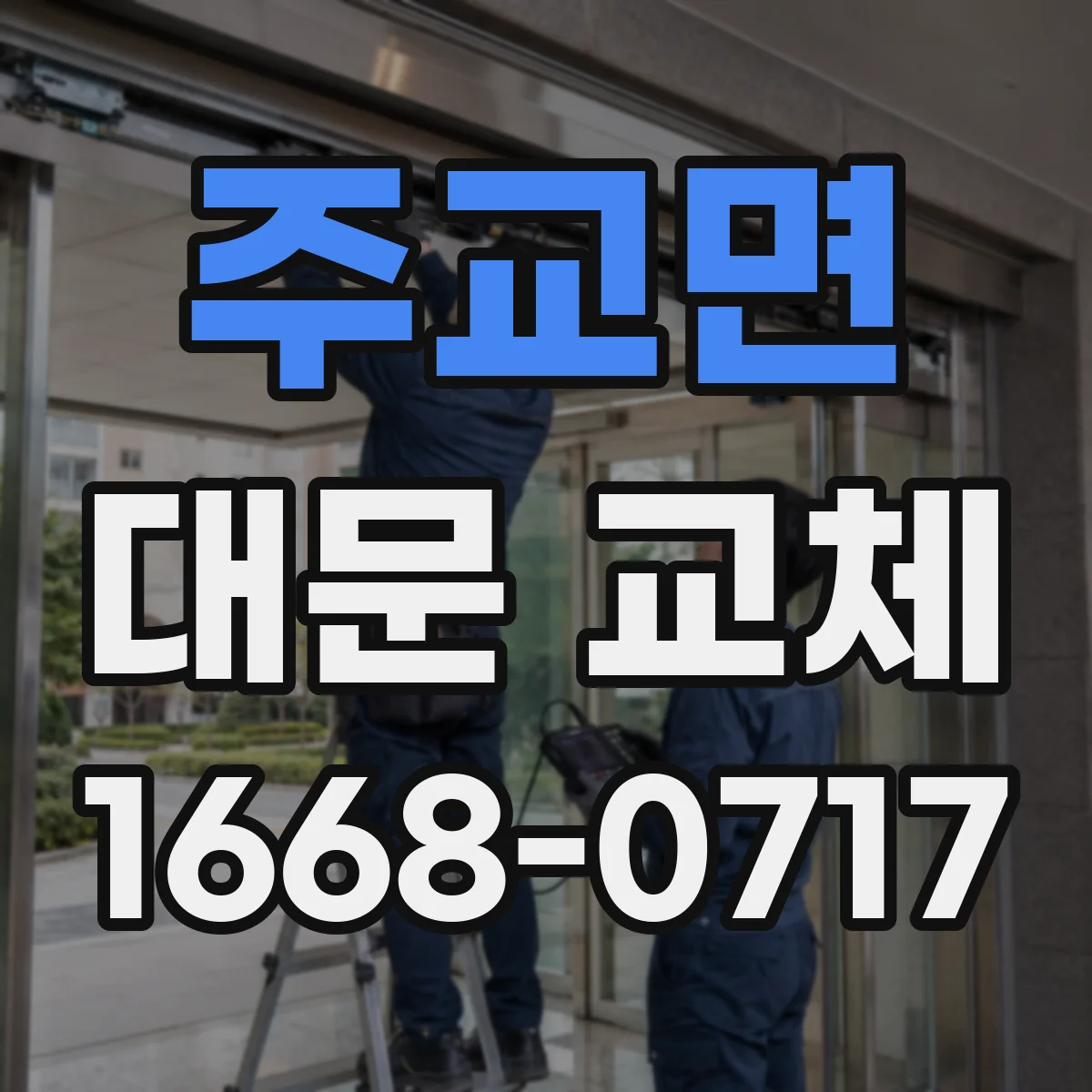 주교면 대문 교체