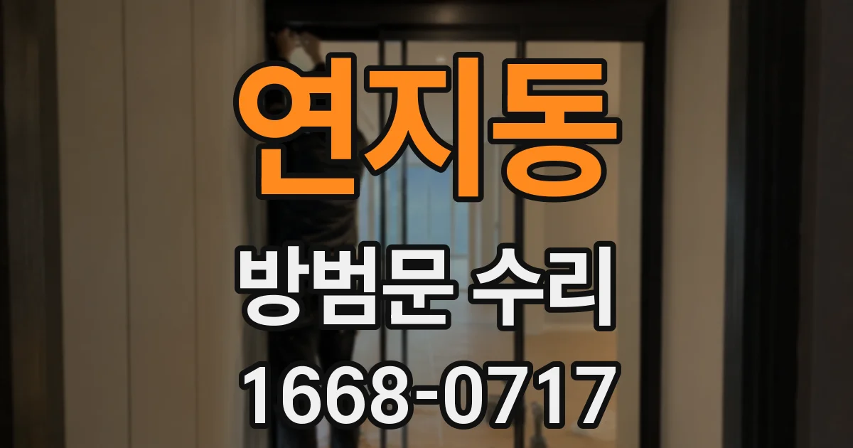 연지동 방범문 수리